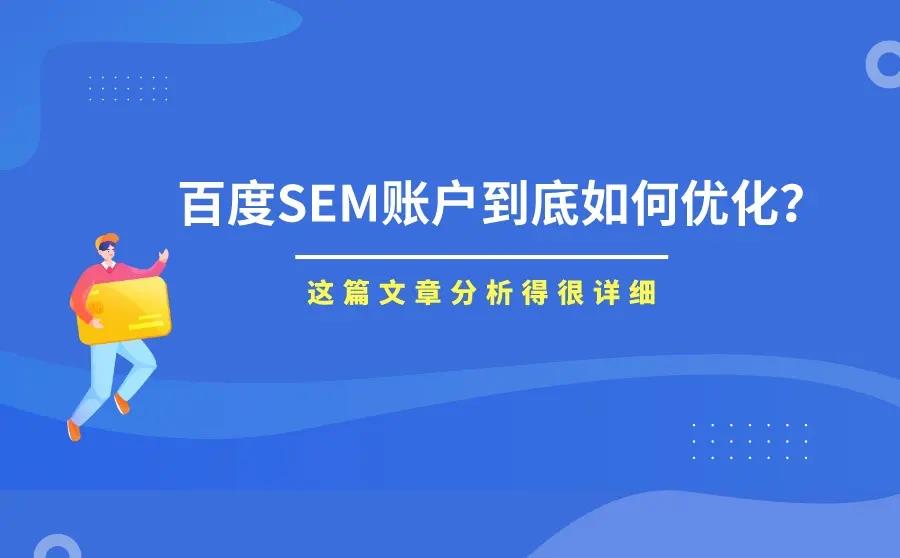 百度競價SEM的4個優(yōu)化技巧
