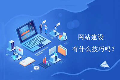 網(wǎng)站建設(shè)有什么技巧嗎？(圖1)