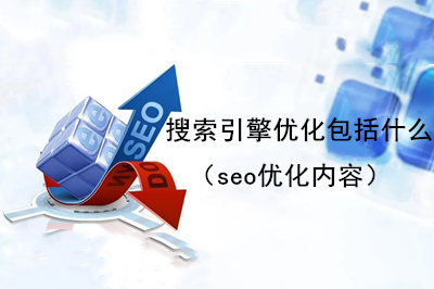  搜索引擎優化包括什么（seo優化內容） 