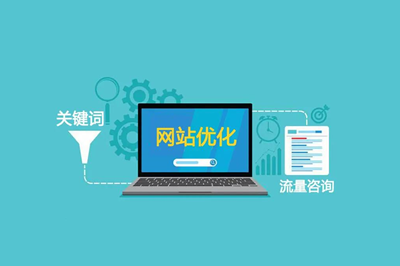  網站優化的意義是什么？ 