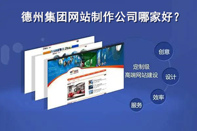 德州集團網站制作公司哪家好？