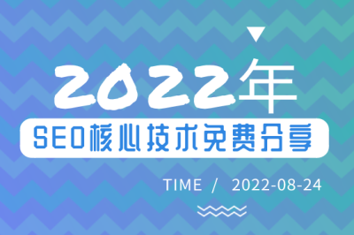 2022年SEO核心技術免費分享！