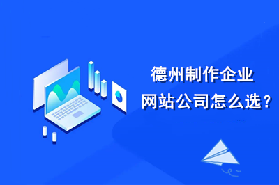 德州制作企業網站公司怎么選？