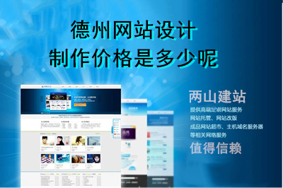 德州網(wǎng)站設(shè)計(jì)制作價(jià)格是多少呢?