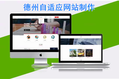 德州自適應網站制作時需要注意什么呢?(圖1) 德州自適應網站制作時需要注意什么呢?(圖1)