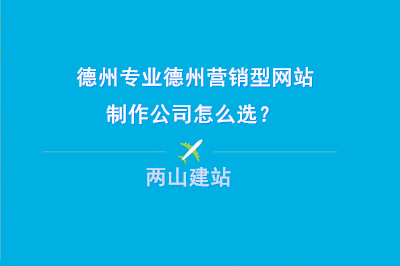 專業的德州營銷型網站制作公司怎么選？