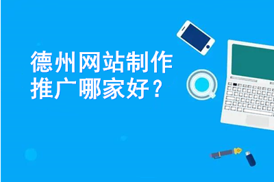 德州網站制作推廣哪家好？