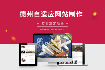 如何選擇德州自適應(yīng)網(wǎng)站制作公司呢？