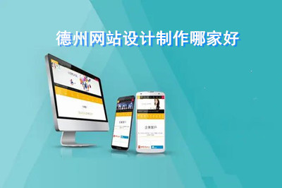 德州網(wǎng)站設(shè)計(jì)制作哪家好?