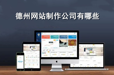 德州網(wǎng)站制作有哪些公司？