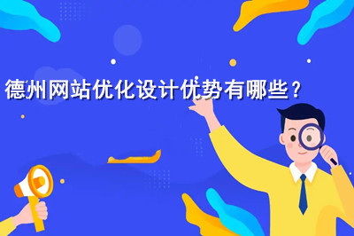 德州網(wǎng)站優(yōu)化設(shè)計優(yōu)勢有哪些？