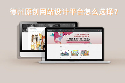 德州原創網站設計平臺怎么選擇?(圖1) 德州原創網站設計平臺怎么選擇?(圖1)