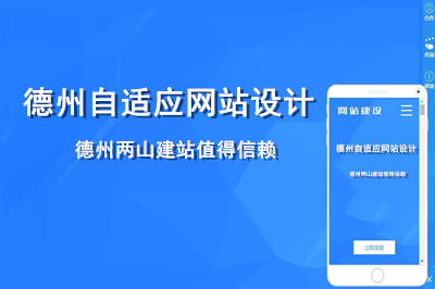德州自適應網站設計哪家好呢？
