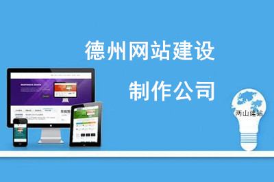  如何選擇德州網站建設制作公司？