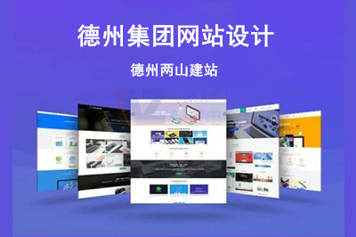 德州集團(tuán)網(wǎng)站設(shè)計(jì)公司怎么選擇呢?