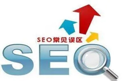 SEO優化常見的誤區有哪些