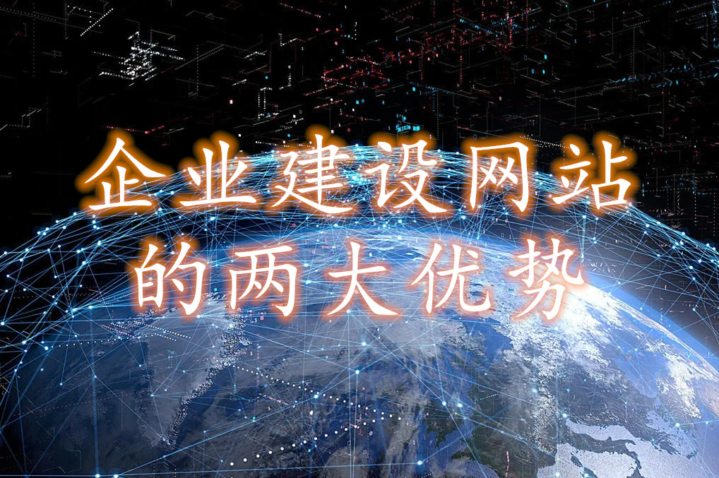 建立網站帶給企業的兩大優勢