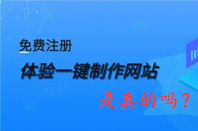 免費網站制作是真的嗎？