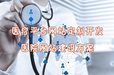 有關于醫院網站建設的幾大功能