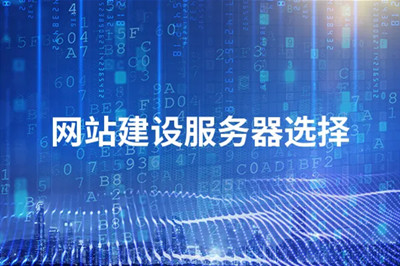 山東網(wǎng)站建設(shè)搭建好后，該如何選擇優(yōu)質(zhì)服務(wù)器？