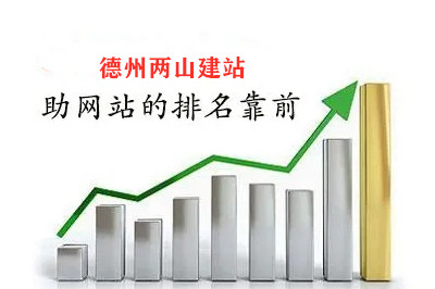 德州兩山建站告訴你，網站排名如何靠前