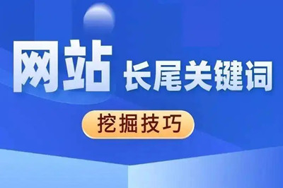 網(wǎng)站長(zhǎng)尾關(guān)鍵詞怎么挖掘