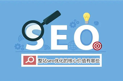 企業(yè)做整站seo優(yōu)化的核心價(jià)值有哪些