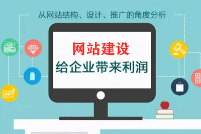 建設網站的作用及對企業好處有哪些？