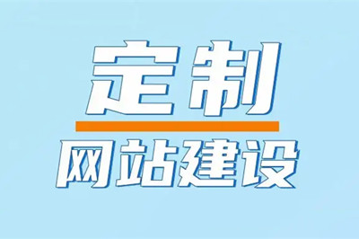 兩山建站設(shè)計(jì)的制定企業(yè)網(wǎng)站有幾大優(yōu)勢(shì)？