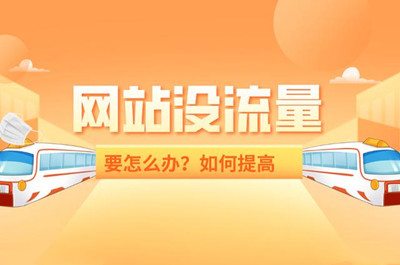 如何快速使網(wǎng)站增加流量?(圖1) 如何快速使網(wǎng)站增加流量?(圖1)