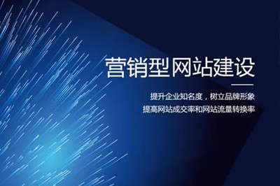 德州兩山建站：營銷型網站建設的幾大要素