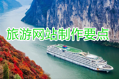 旅游網(wǎng)站制作目的及要點