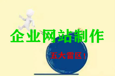 企業網站制作中需要規避的五大雷區