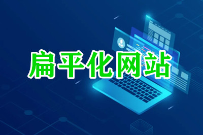 德州兩山建站：扁平化網站的優勢