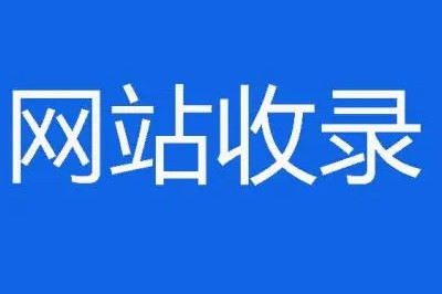 網站突然不收錄的14個原因，在這里(圖2)