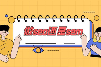 你能分清SEO 與 SEM 之間的區(qū)別嗎?(圖3) 你能分清SEO 與 SEM 之間的區(qū)別嗎?(圖3)