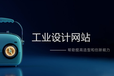 工業設計網站流程和步驟