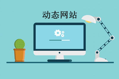 什么是動態網站?(圖2) 什么是動態網站?(圖2)
