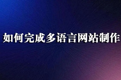 德州多語言網站制作費用都有哪些？