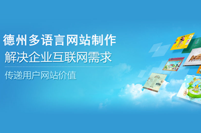 德州多語(yǔ)言網(wǎng)站制作費(fèi)用都有哪些？(圖2)