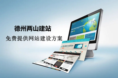 德州兩山科技：定制網站的八大優勢