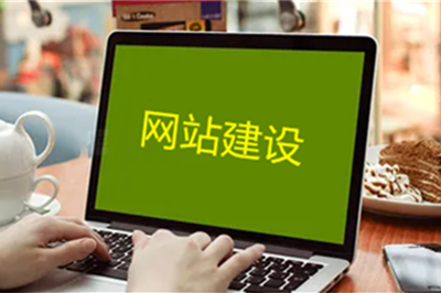 企業網站建設前臺與后臺要有哪些功能？