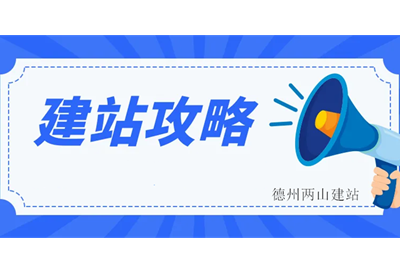 德州兩山建站提示：網站制作貓膩多(圖2)