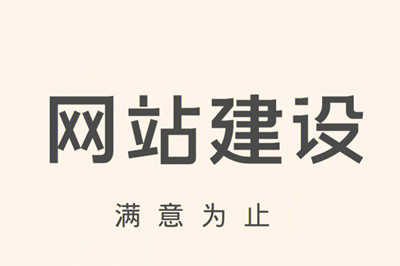 企業(yè)網(wǎng)站建設(shè)多少錢(qián)(圖2)
