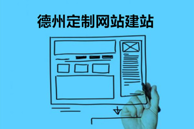 德州企業(yè)網(wǎng)站建設對企業(yè)的幾大優(yōu)勢