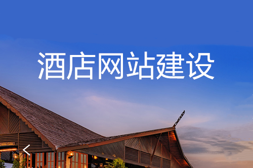網(wǎng)站建設(shè)對酒店的優(yōu)勢