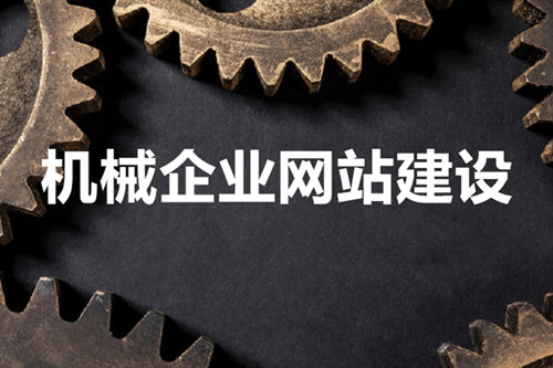 機械網(wǎng)站建設(shè)能助力機械公司實現(xiàn)什么