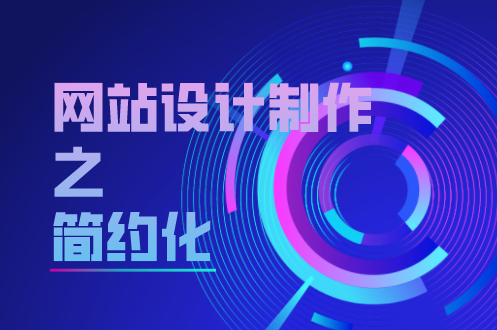 網(wǎng)站設(shè)計(jì)制作之簡(jiǎn)約化(圖1)