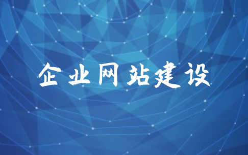 企業(yè)網(wǎng)站建設(shè)前期需要準(zhǔn)備哪些東西