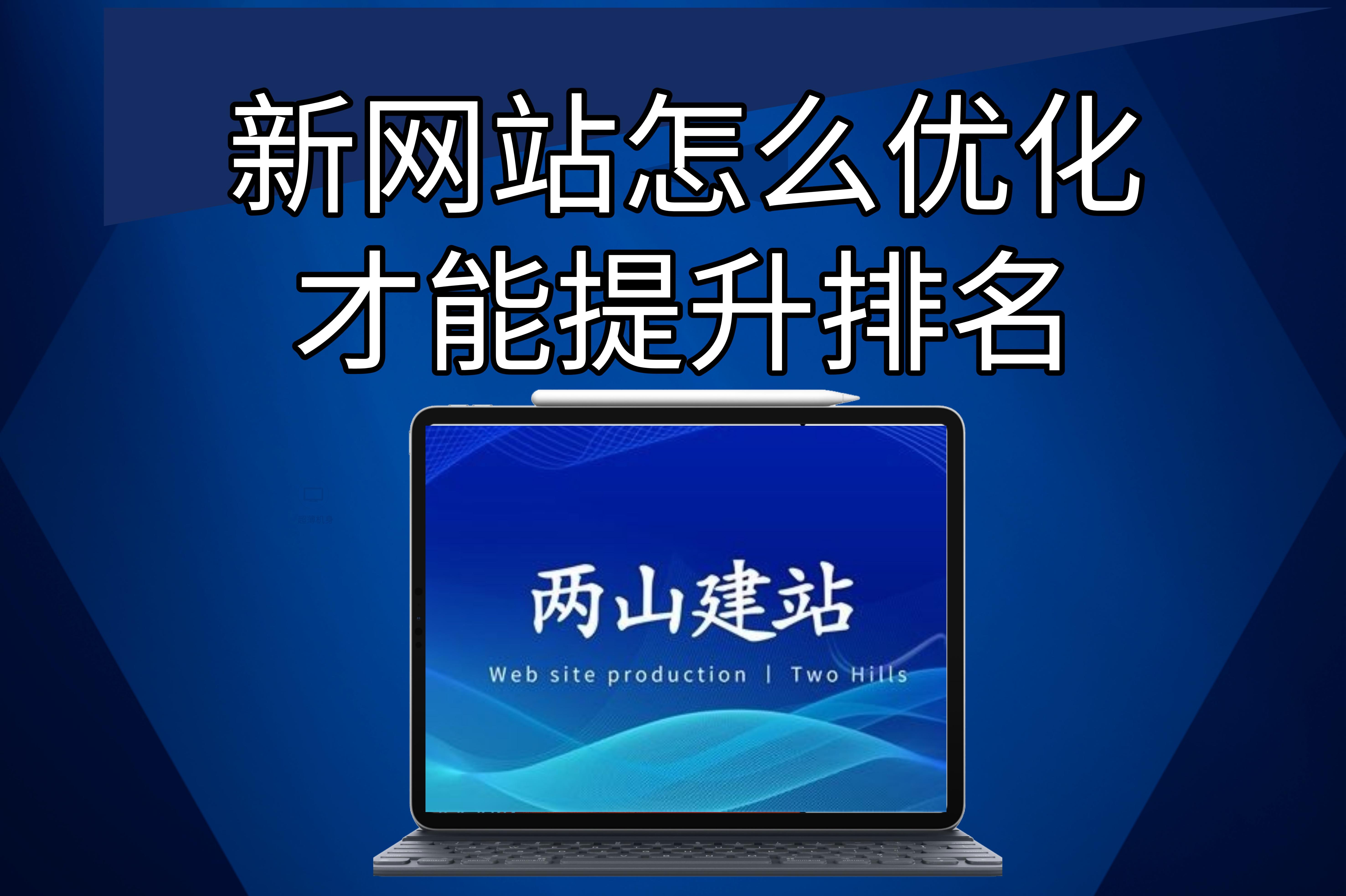 新網站怎么優化才能提升排名？